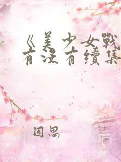 《美少女战士》有没有续集