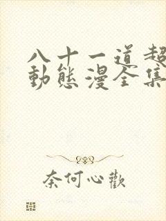 八十一道超纲题动态漫全集在线观看免费