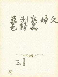 亚洲熟妇久久夜色精品