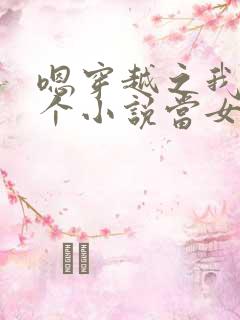 嗯穿越之我在各个小说当女主