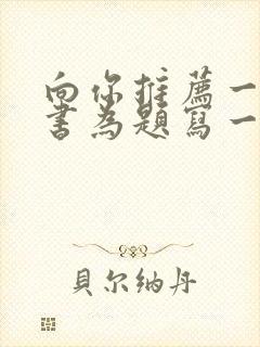 向你推荐一本好书为题写一篇作文