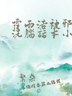 霍雨浩被邪魂师洗脑话本小说