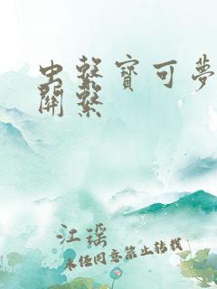 虫系宝可梦克制关系