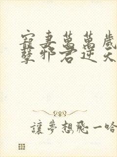 宠妻万万岁:妖孽邪君逆天妃