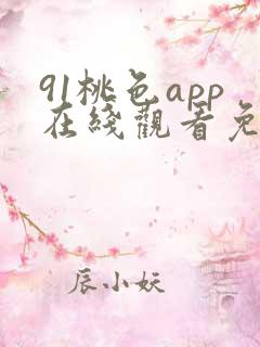 91桃色app在线观看免下载国语版完整