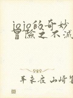 jojo的奇妙冒险之不灭钻石免费