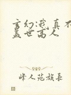 玄幻:我真不是盖世高人