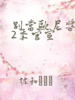 别当欧尼酱了第2季官宣