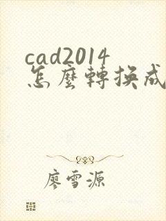 cad2014怎么转换成pdf格式