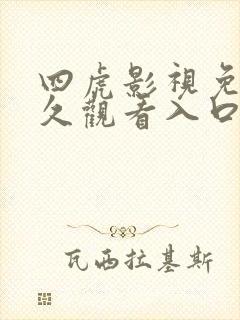 四虎影视免费永久观看入口