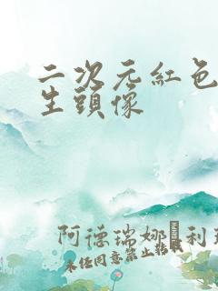 二次元红色系女生头像