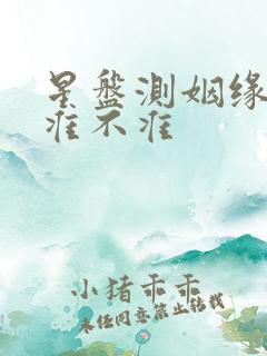 星盘测姻缘到底准不准