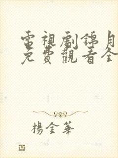 电视剧锦月如歌免费观看全集在线