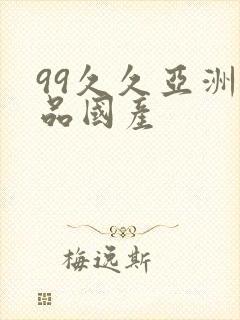 99久久亚洲精品国产