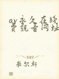 av永久在线免费观看网址