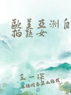 欧美亚洲自拍偷拍熟女