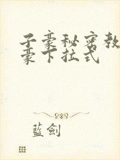 子豪秘密教学土豪下拉式