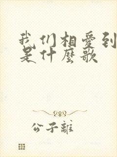 我们相爱到永远是什么歌