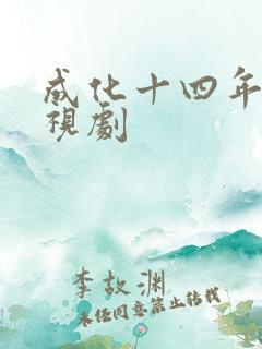 成化十四年 电视剧