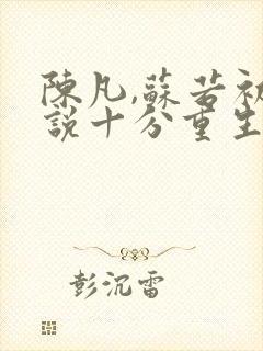 陈凡,苏若初小说十分重生
