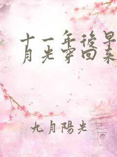 十一年后早死白月光穿回来了免费观看完整版