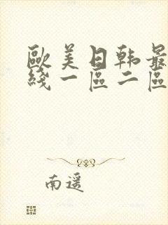 欧美日韩最新在线一区二区