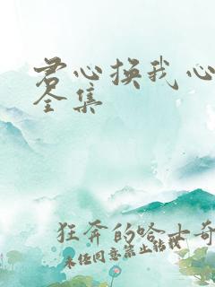 君心换我心短剧全集