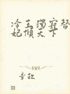 冷王独宠替嫁毒妃倾天下