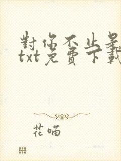 对你不止是喜欢txt免费下载