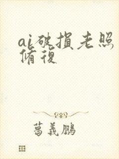 ai破损老照片修复