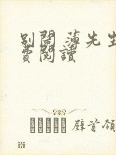 别闹 薄先生免费阅读