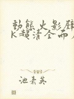 动态火影壁纸4k超清全面屏