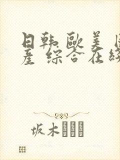 日韩 欧美 国产 综合在线