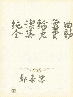 纯洁轮舞曲动漫全集免费动漫