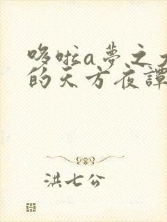 哆啦a梦之大雄的天方夜谭