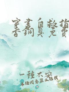 穿书自救指南墨香铜臭免费完本