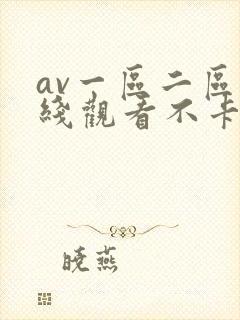 av一区二区在线观看不卡
