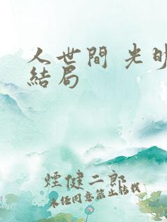 人世间 光明的结局