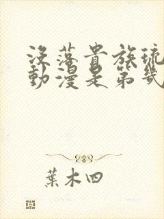 没落贵族琉璃川动漫是第几季