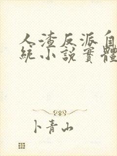 人渣反派自救系统小说实体书