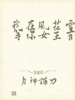 我在风花雪月里等你女主有几个