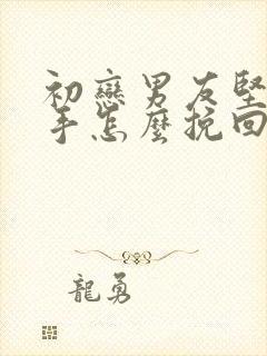 初恋男友坚决分手怎么挽回