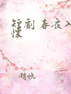 短剧 春夜入君怀