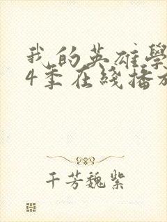 我的英雄学院第4季在线播放