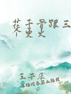 花千骨跟三世哪个更火