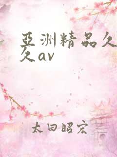 亚洲精品久久久久av