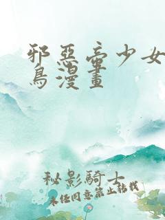 邪恶帝少女无翼鸟漫画