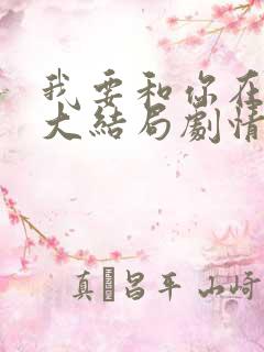 我要和你在一起大结局剧情
