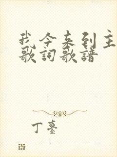 我今来到主面前歌词歌谱