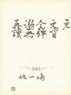 再溺全文免费阅读无弹窗